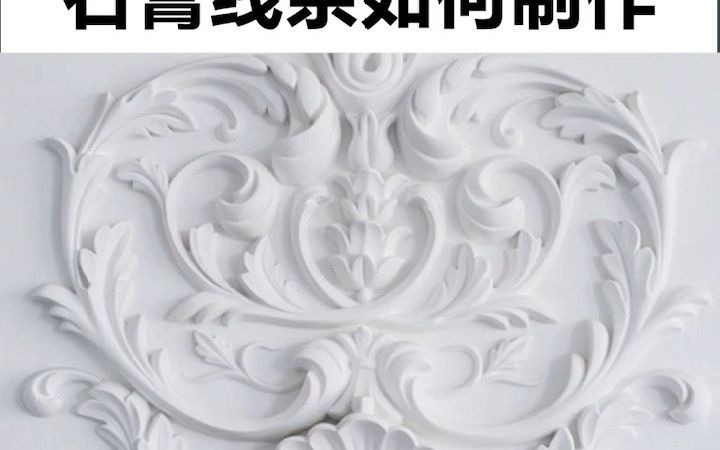 3DMAX如何制作弯曲的石膏线哔哩哔哩bilibili