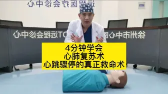 Download Video: 【急救视频】面对突然出现的心跳骤停，演示真正救命术心肺复苏！看完视频需要四分钟，希望永远用不到！