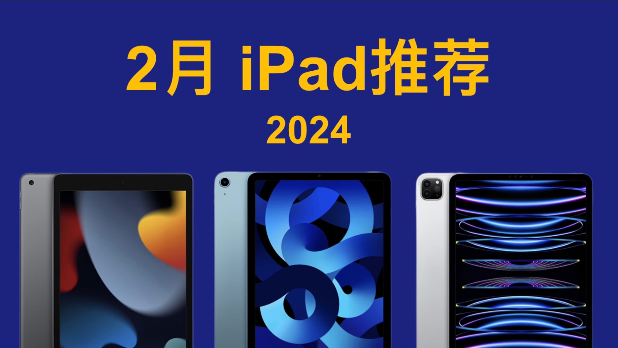 2024年2月春节 iPad推荐!详细对比,简单易懂,买前必看! iPad 9/10/iPad Air 5/iPad Pro 11 12.9 mini 6哔哩哔哩bilibili