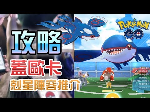 【详细分析】盖欧卡 Kyogre 克星阵容推介 Pok㩭on GO哔哩哔哩bilibili