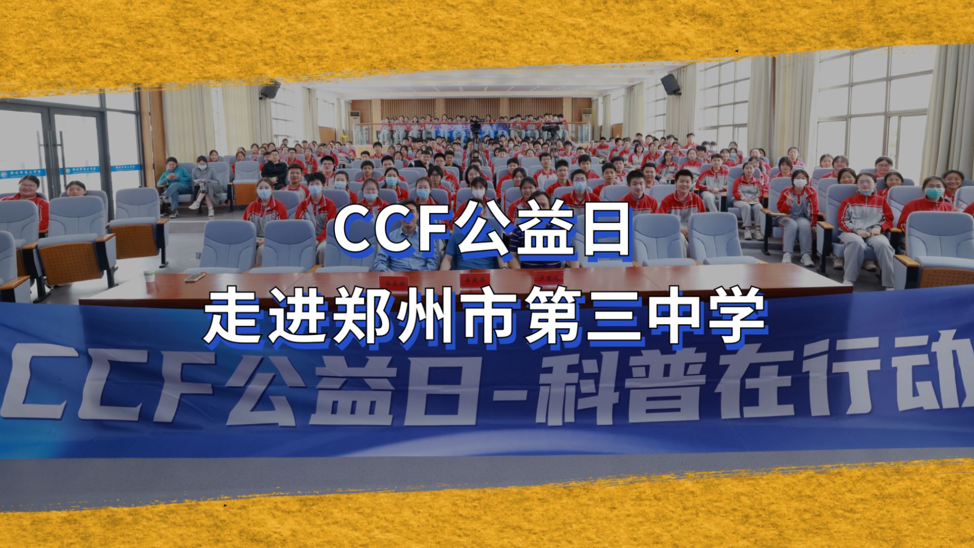 ccf公益日| 走进郑州市第三中学