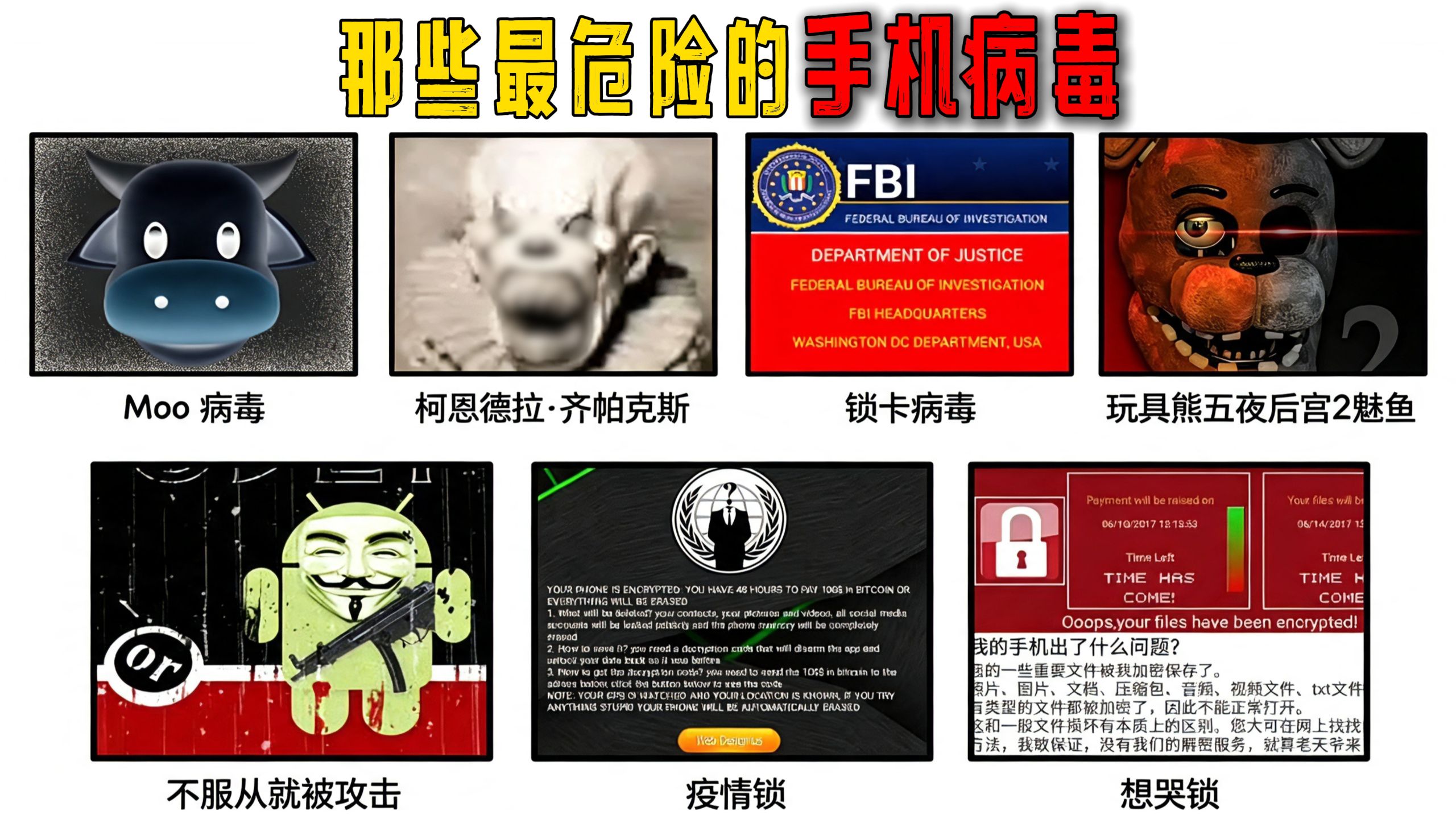 盘点那些最危险的手机病毒