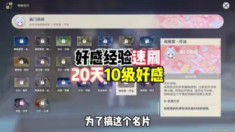 Descargar video: 联机刷好感度是真的快，每天好感1460点，20天就能获得角色好感名片。