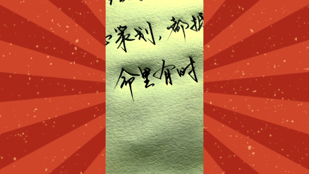 命里有时终须有,命里无时莫强求.#手写文字 #人生感悟 #人生智慧