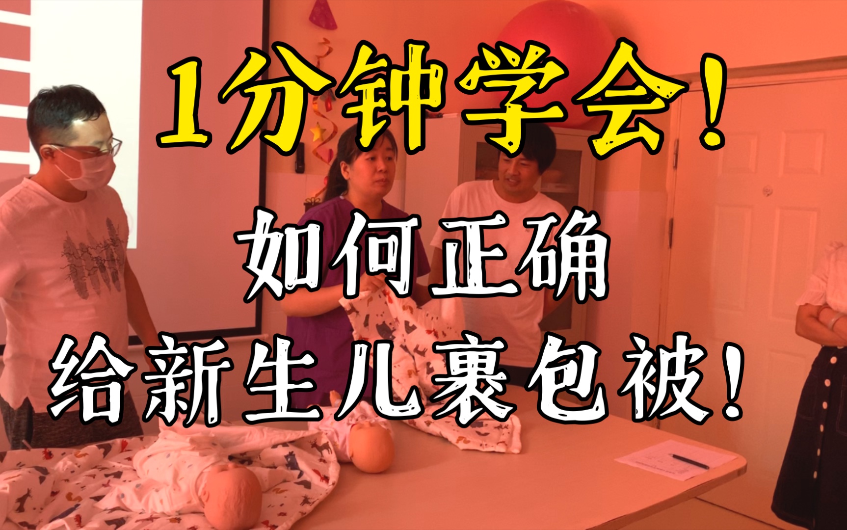 三甲医院主管护士 教你如何正确给新生儿裹包被 你会给新生儿用包被吗?哔哩哔哩bilibili