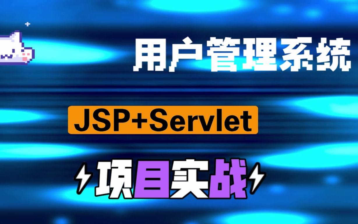 【JSP+Sverlet】用户管理系统 项目实战 3小时上手【附源码+教程】哔哩哔哩bilibili