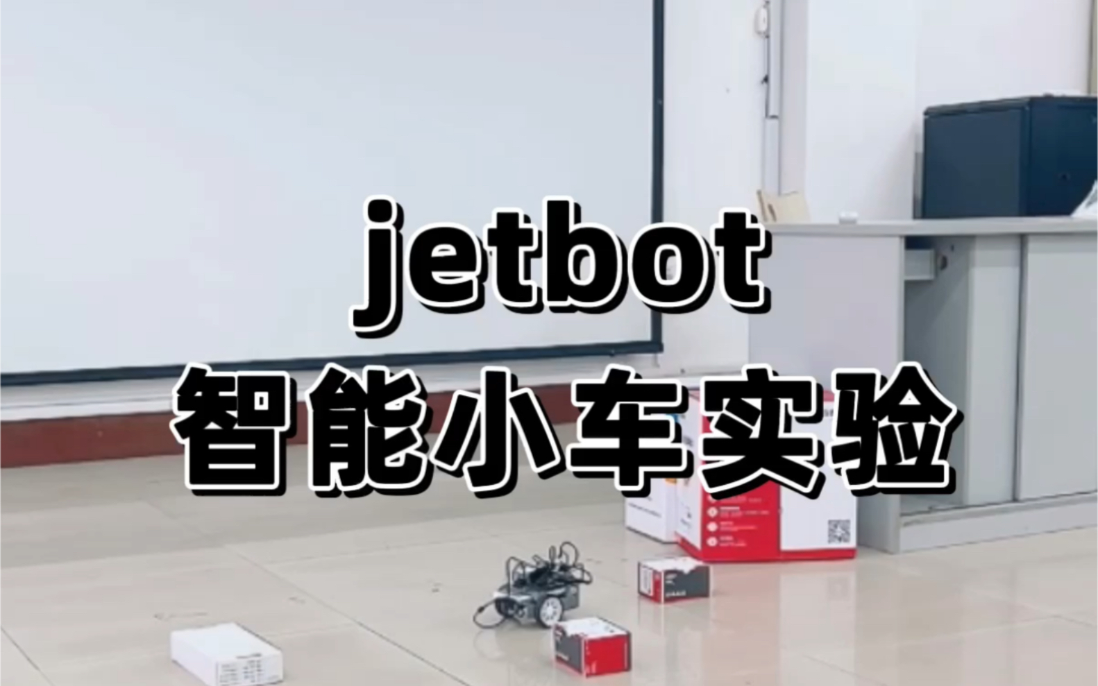 [图]计算机科学与技术导论之该死的jetbot小车实验