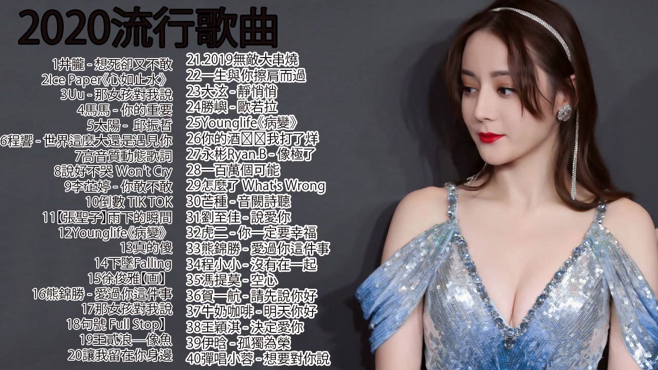 2020流行歌曲 | 2020最新歌曲 | 2020 不能不听的50首歌❤️ 2020最新流行歌曲 | 2020新歌 & 排行榜歌曲 ❤️哔哩哔哩bilibili