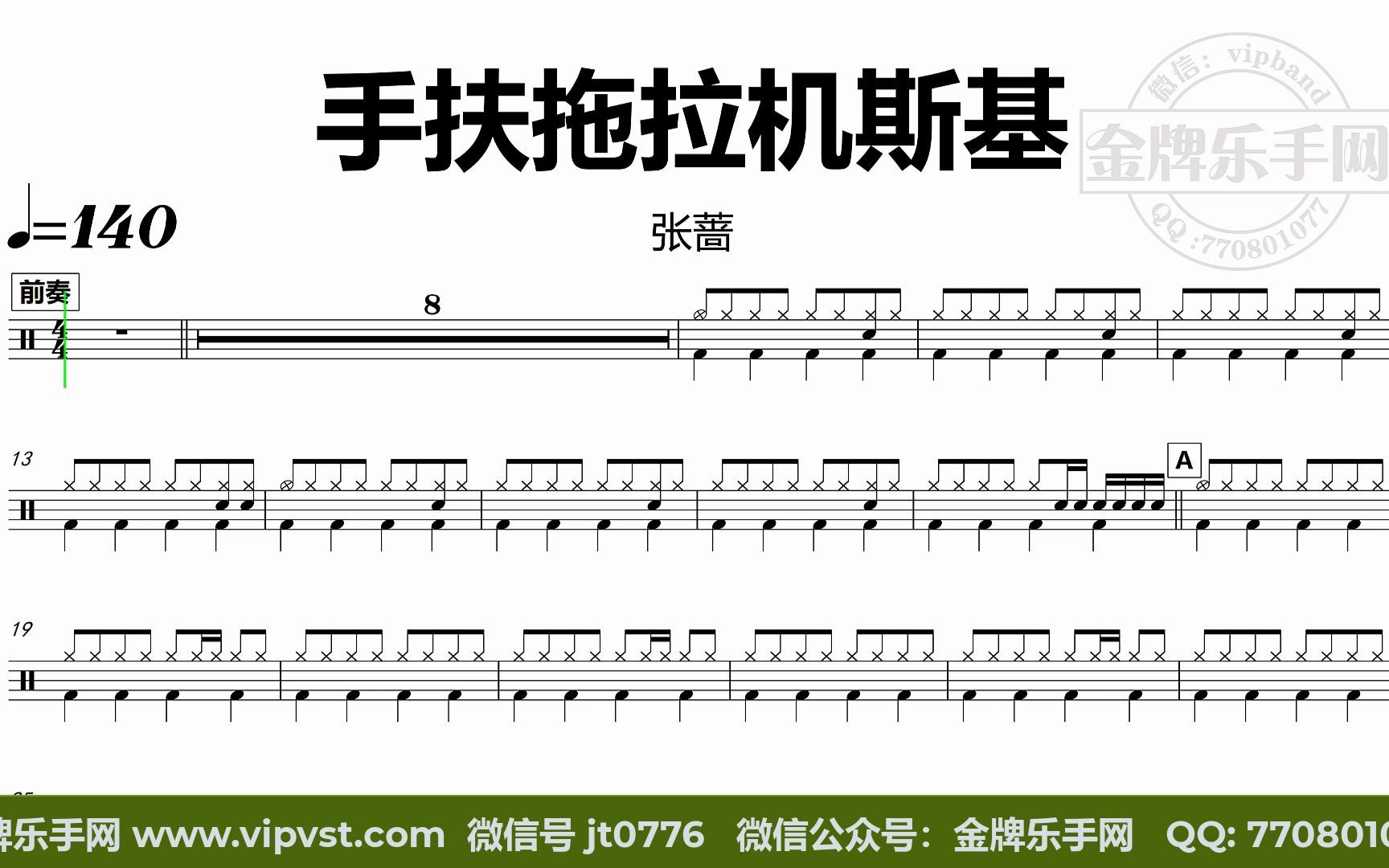 张蔷 - 手扶拖拉机斯基 鼓谱 动态鼓谱 无鼓伴奏 drum cover