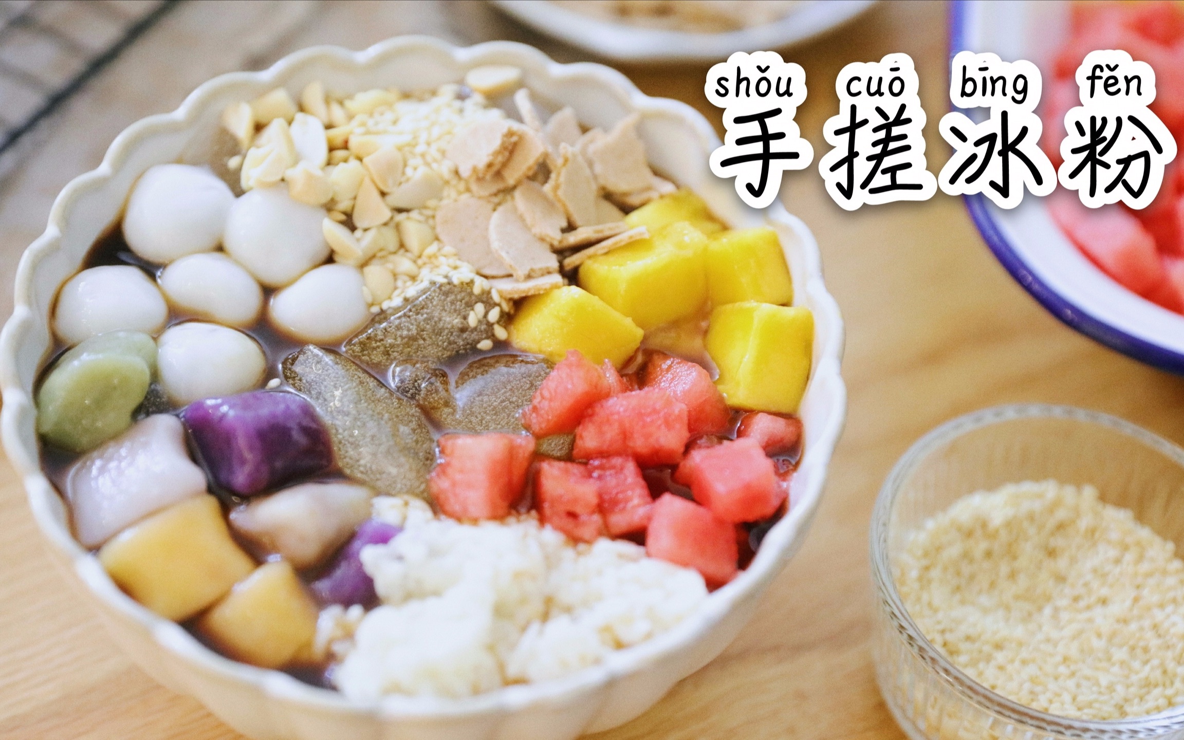 有灵魂的手搓冰粉