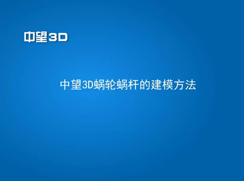 涡轮蜗杆绘制哔哩哔哩bilibili