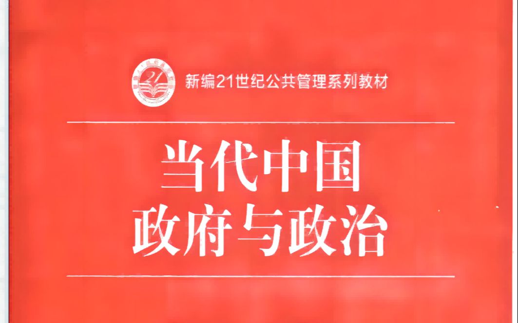 《当代中国政府与政治》第六章 第三节党管政法与司法改革哔哩哔哩bilibili