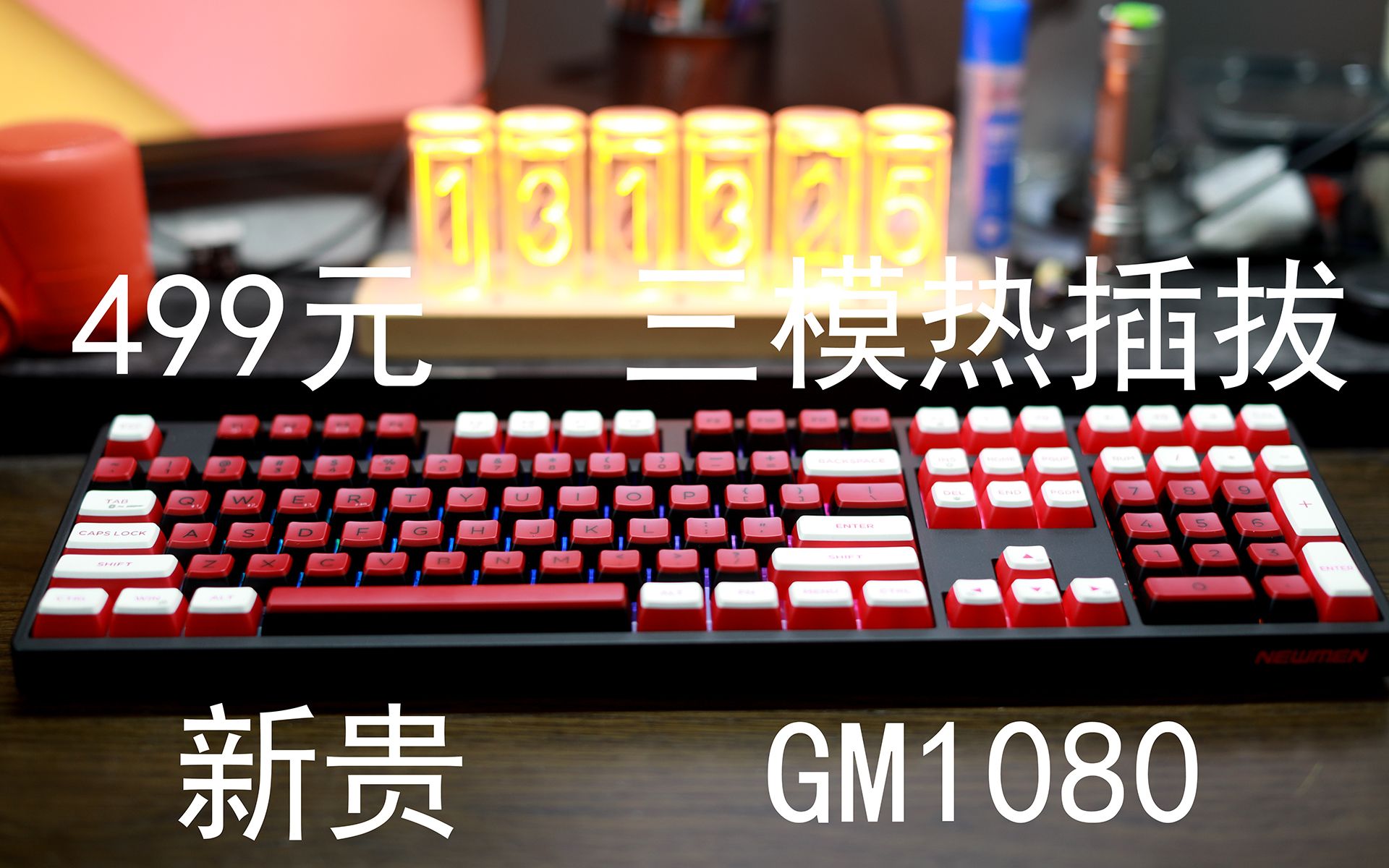 499元三模热插拔全配列机械键盘——新贵GM1080哔哩哔哩bilibili