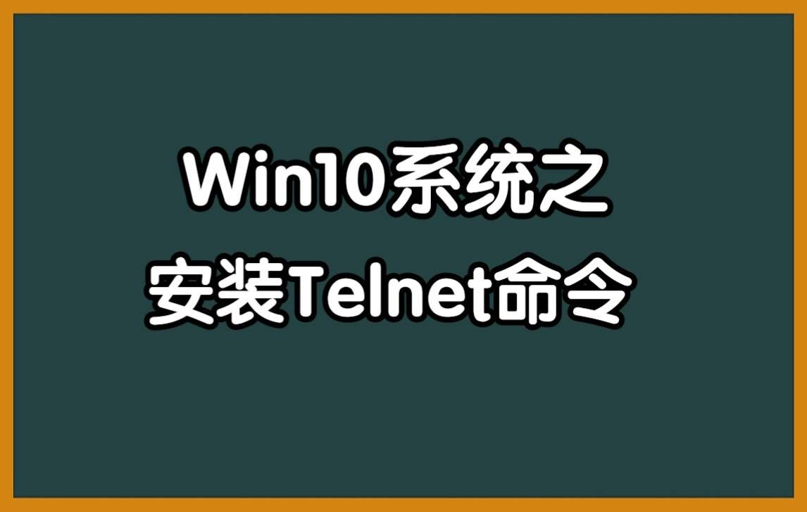 Win10系统之安装Telnet命令哔哩哔哩bilibili