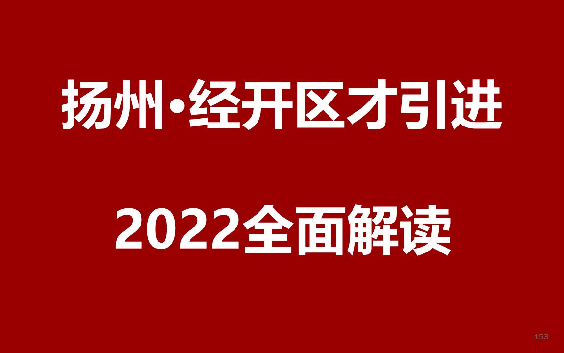 2022扬州经开区人才引进公开课(B站)哔哩哔哩bilibili