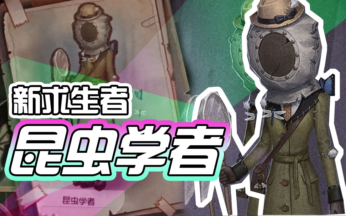 不露脸的全新求生者——昆虫学者!好期待技能!_哔哩哔哩_bilibili