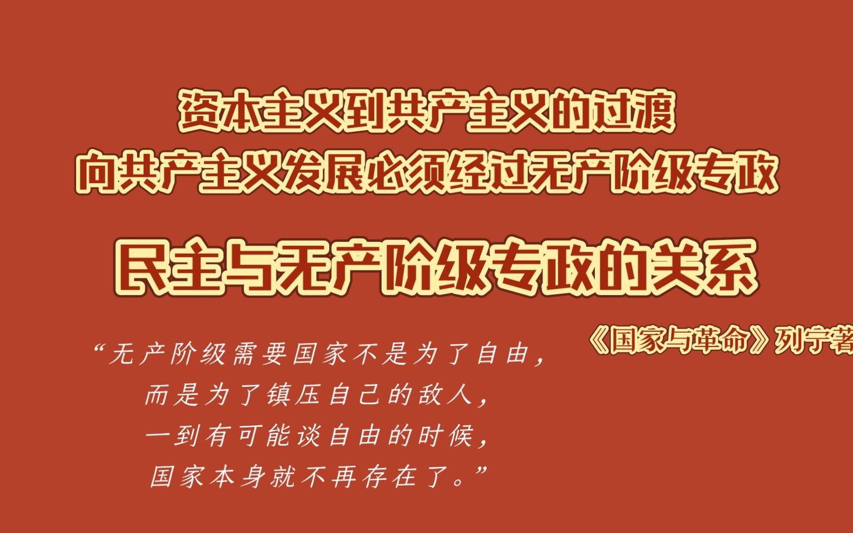 《国家与革命》|从资本主义到共产主义的过渡(1)|向共产主义发展必须经过无产阶级专政哔哩哔哩bilibili