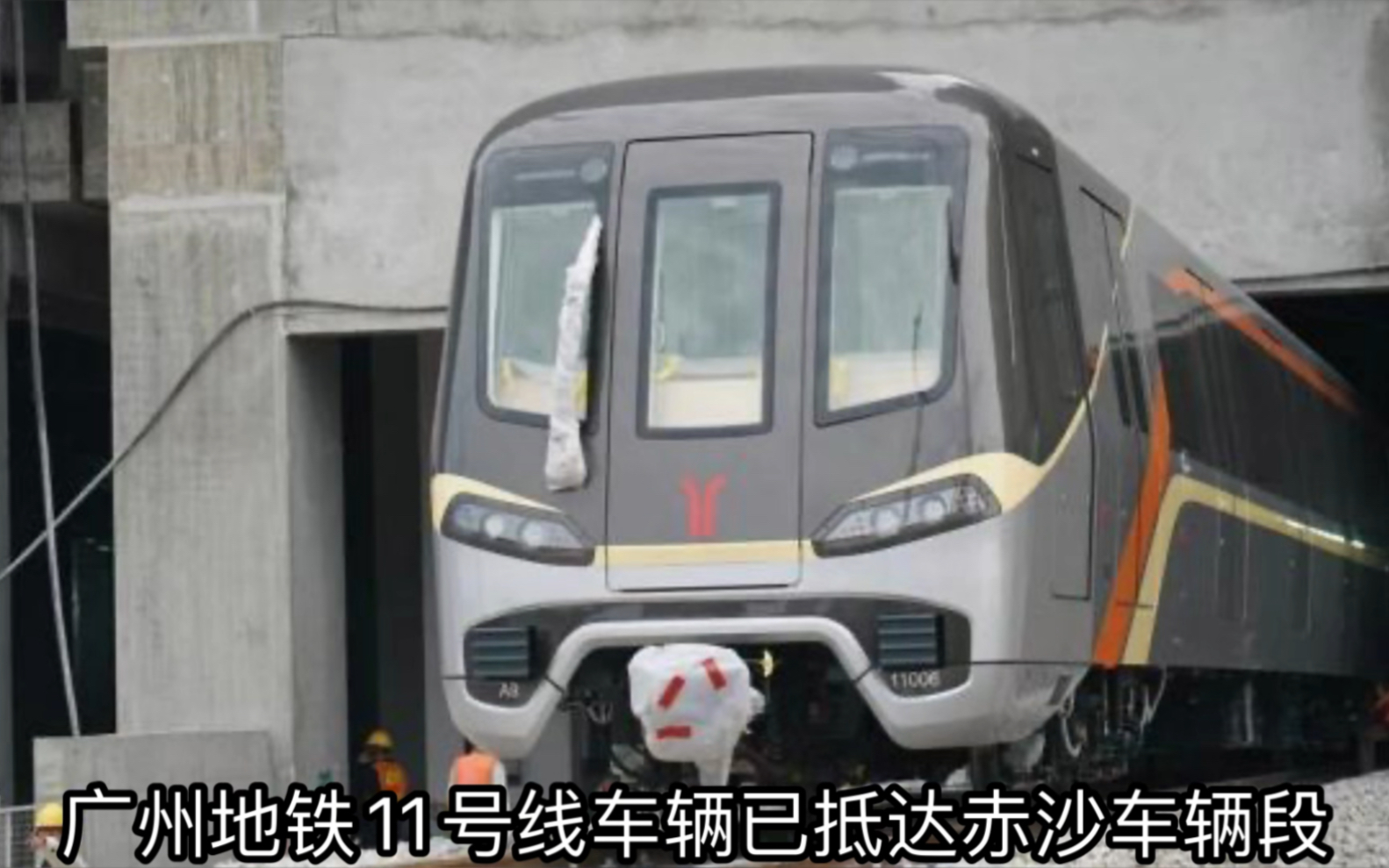 广州地铁11号线车辆已抵达赤沙车辆段