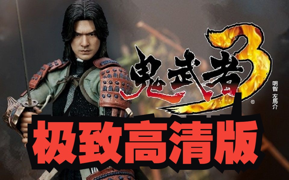 [图]【鬼武者3】中文终极高清版 补丁+修改器分享