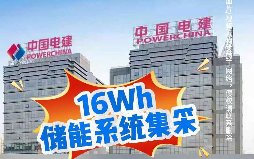 16GWh!中国电建国内最大规模储能系统集采!哔哩哔哩bilibili