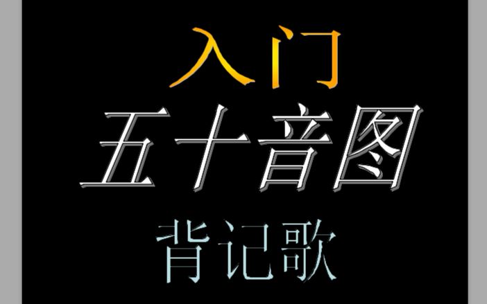 [图]【园】一首朗朗上口一听就会的【五十音图歌】日语入门，初级日语