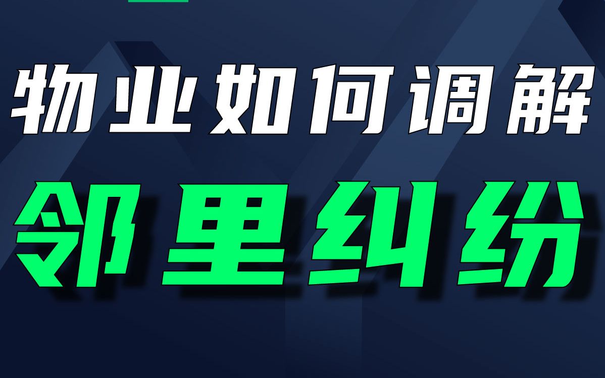 [图]物业如何调解邻里纠纷？分享2个要点