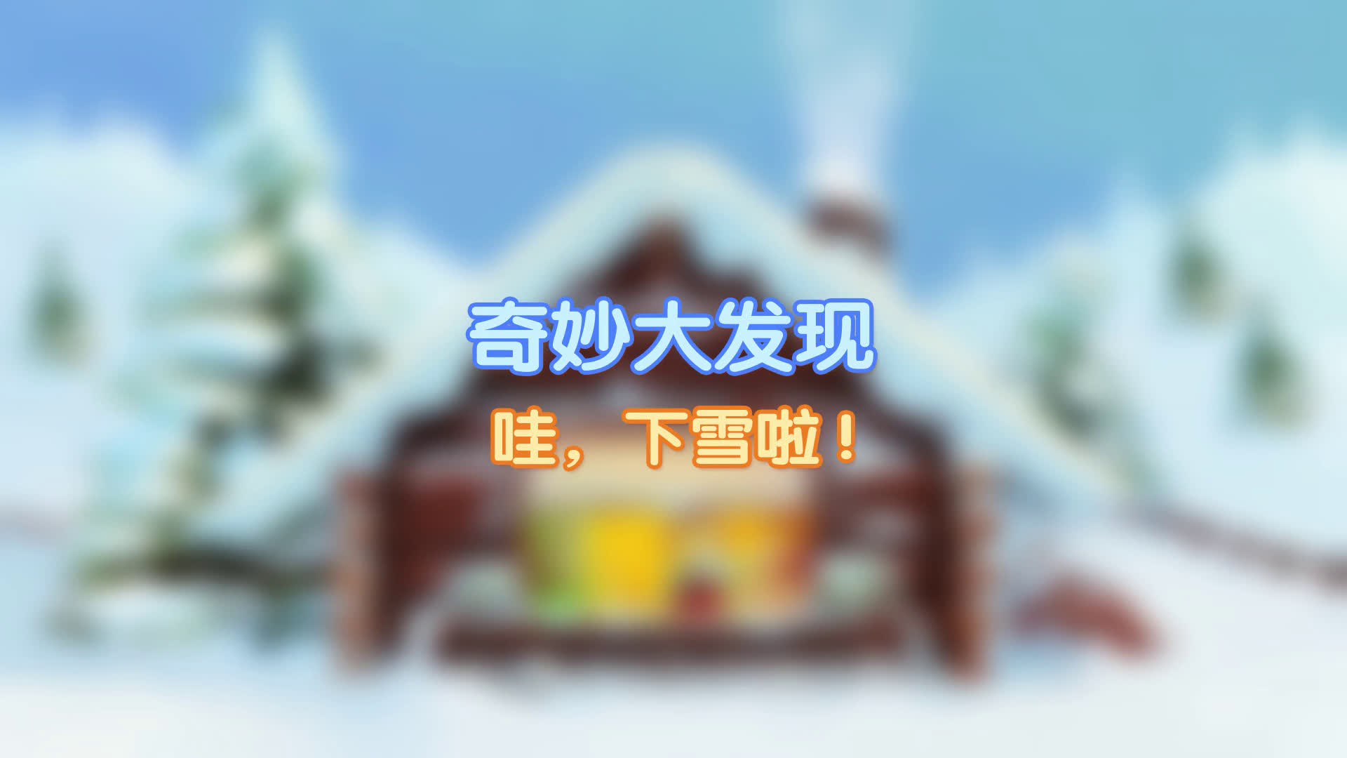 可可狮: 奇妙大发现 哇 下雪啦哔哩哔哩bilibili