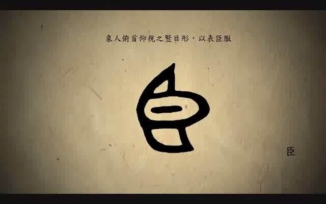 汉字演变百例之“臣”字哔哩哔哩bilibili