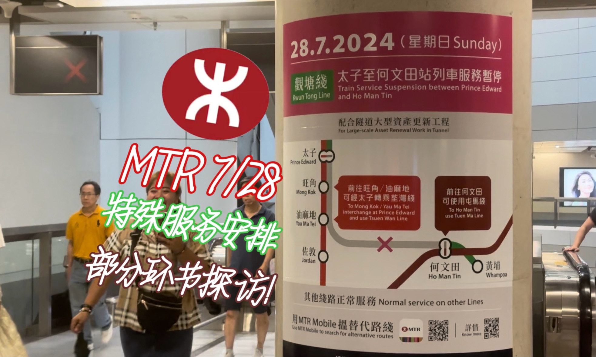 【部分车站停运时 官方给出的做法】 港铁MTR 2024/07/28 观塘线隧道资产大型翻新ⷩƒ襈†车站停运 何文田ⷩ𛄥Ÿ”观察 ft.拉风箱哔哩哔哩bilibili