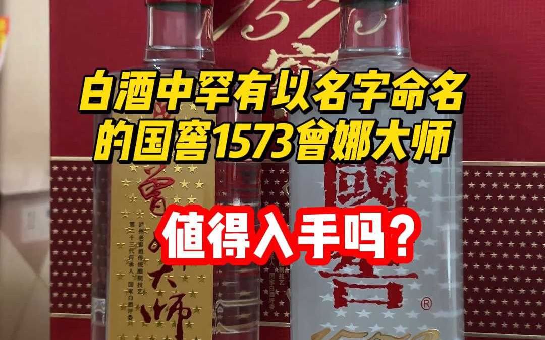 白酒中罕有以名字命名的国窖1573曾娜大师,值得入手吗?哔哩哔哩bilibili