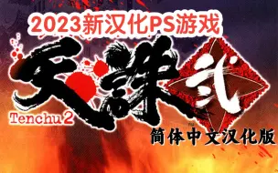 Download Video: [PS]天诛2简体中文汉化版发布20231115