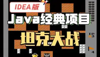 【2022最新】手把手教你写Java坦克大战游戏（附源码）_Java项目_JAVA_Java游戏