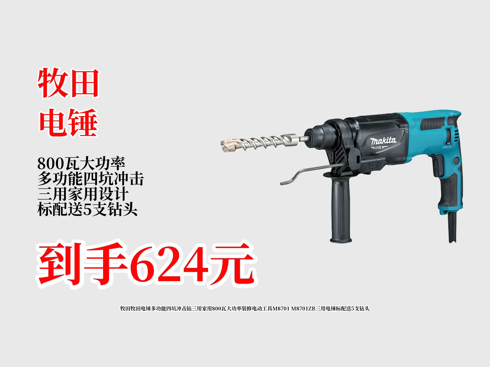 牧田800瓦大功率三用电锤,多功能家用超实用,装修好帮手,标配送5支