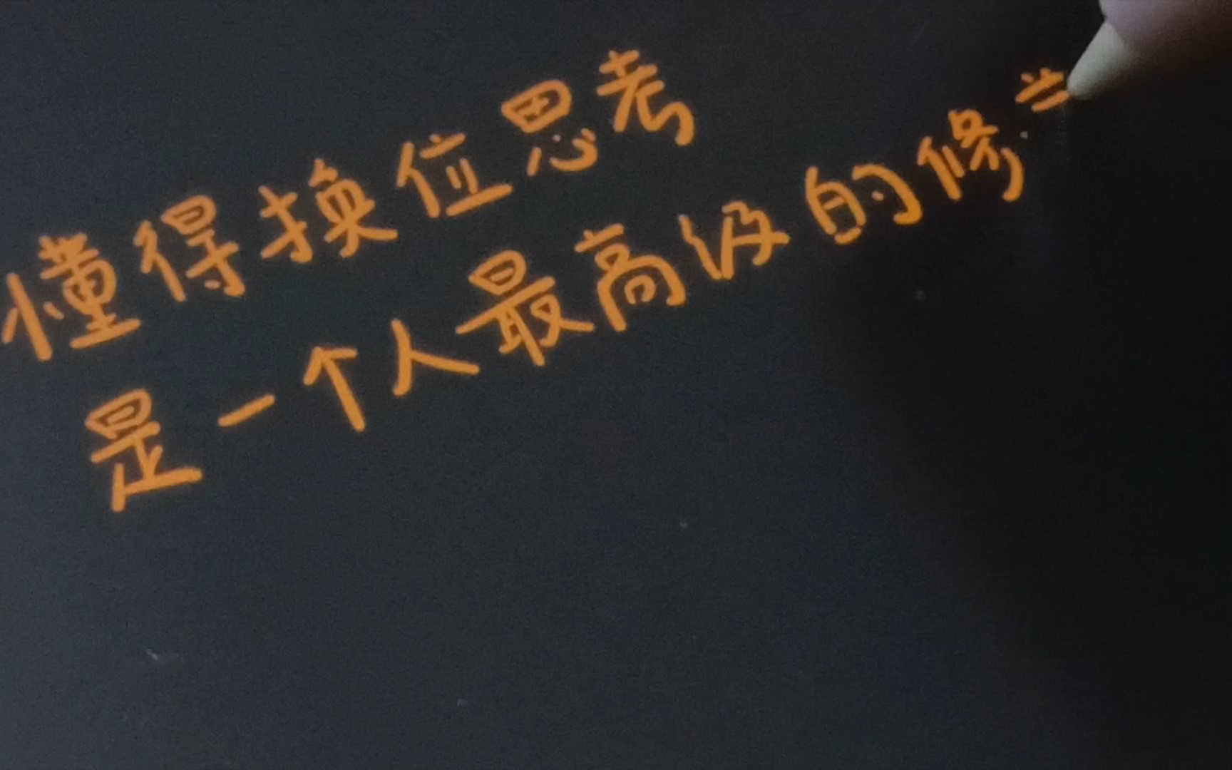 手写 / 懂得换位思考