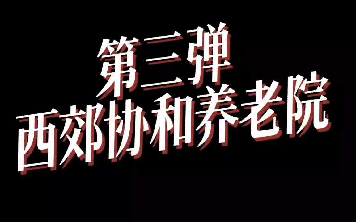 [图]“非遗传情，幸福晚年”——西郊协和颐养院实践调研