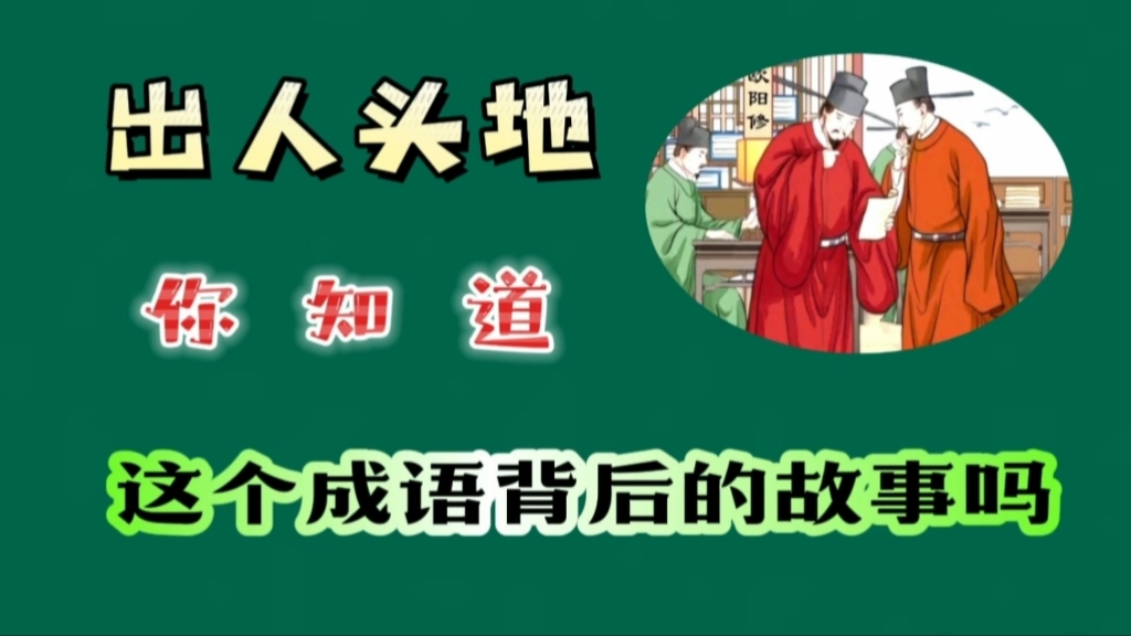 出人头地,你知道,这个成语背后的故事吗?