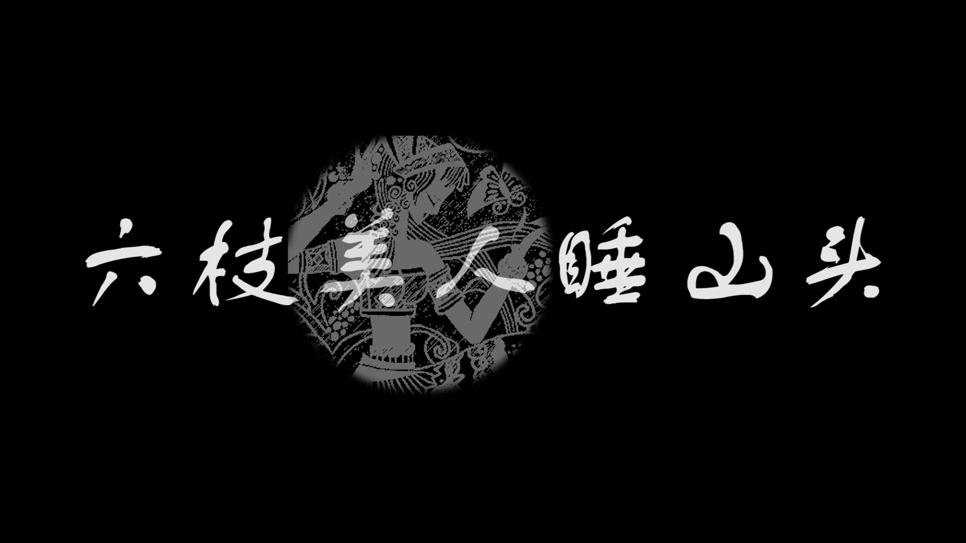 六枝美人睡山头|2017中国凉都ⷧ”𛥻Š六枝全国高校大学生微拍大赛哔哩哔哩bilibili