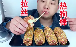 Download Video: 吃冰达人！吃自制拉丝大芝士热狗棒，听不一样的咀嚼音！