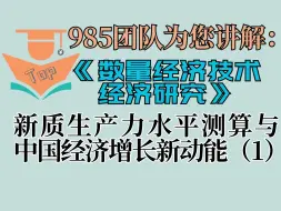 Download Video: 中文TOP期刊讲解：《数量经济技术经济研究》2024年第6期《新质生产力水平测算与中国经济增长新动能》（上）