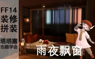 Download Video: 【FF14装修拼装】保姆级教学，塔塔露都能装的雨夜飘窗，公寓和个人房间也能拥有！