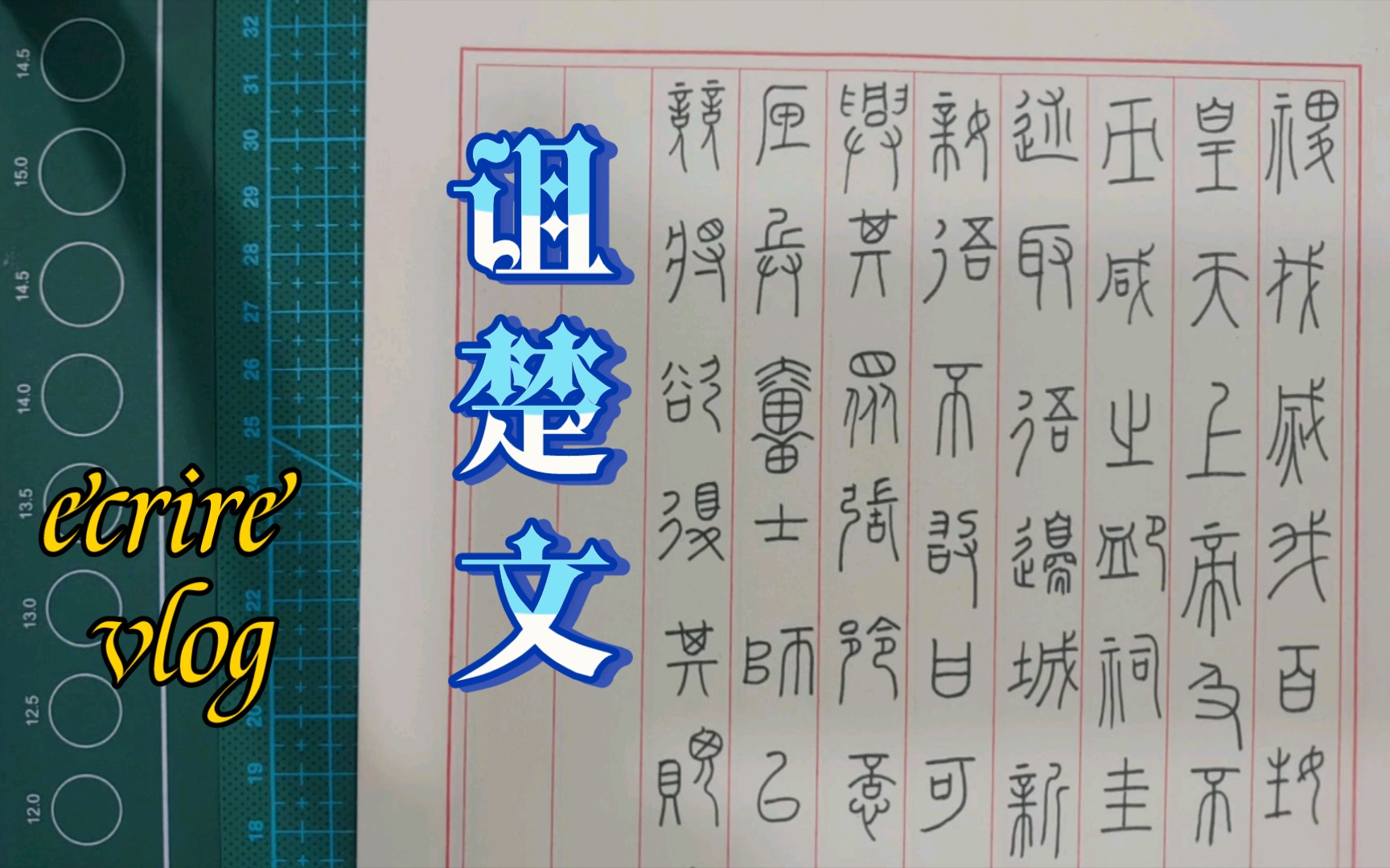 古文字书写挑战89诅楚文十一