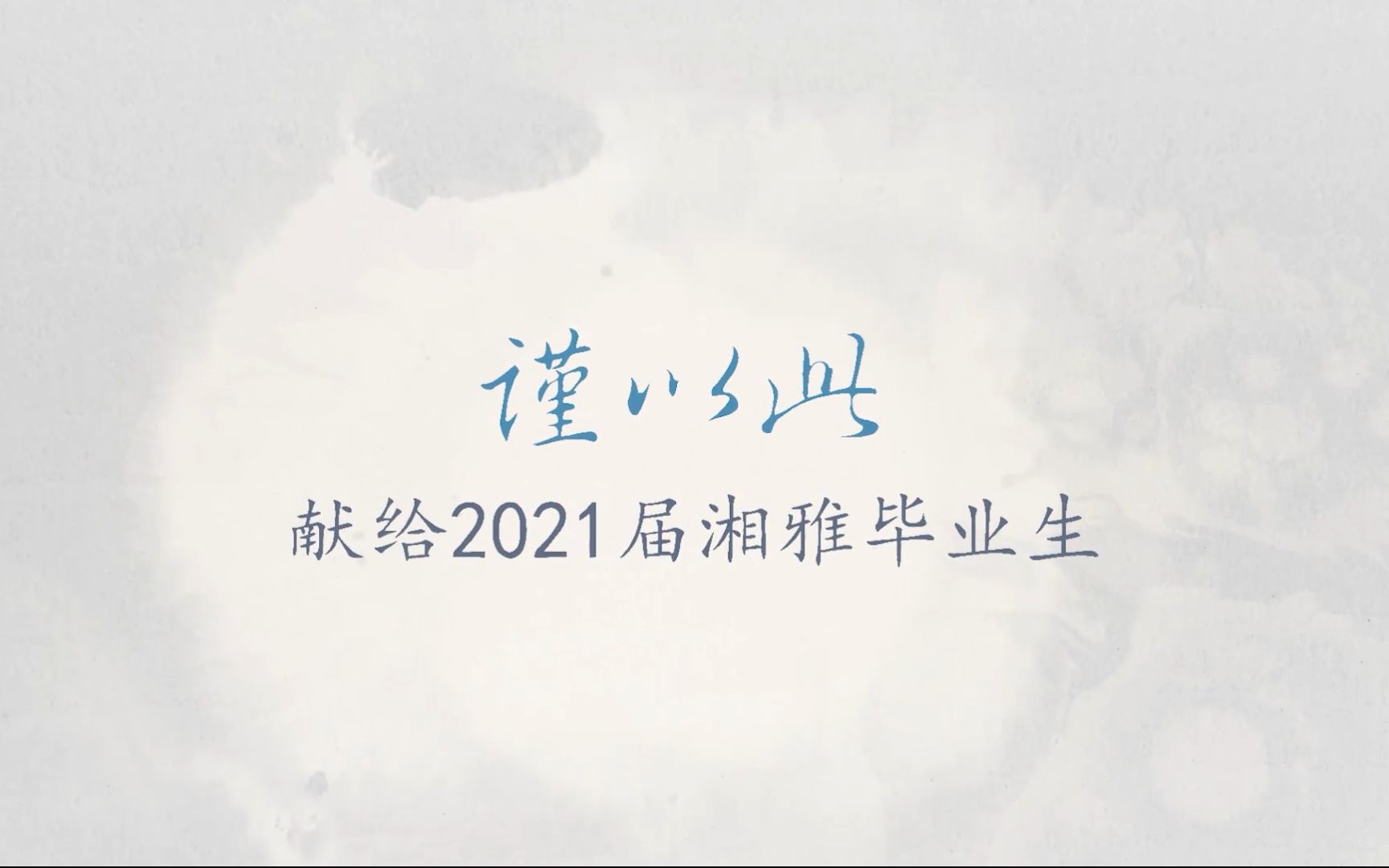 2021届中南大学湘雅医学院毕业生原创歌曲 《一路星光 医路远航》哔哩哔哩bilibili