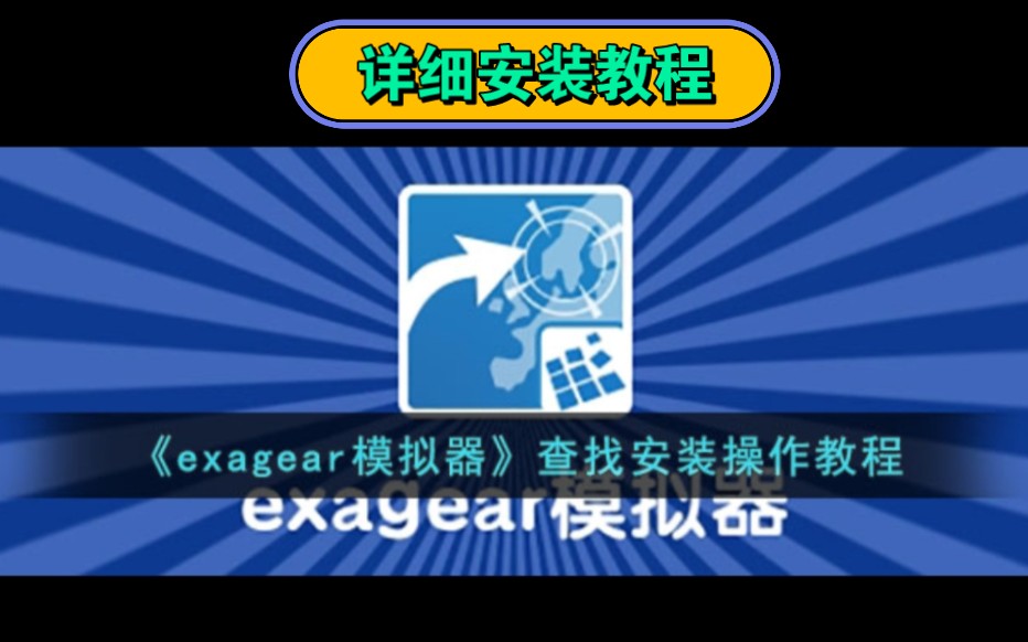 [图]Exagear ED模拟器详细安装教程 此款版本为直装版本 去除复杂移动文件 自动安装数据包 游戏梦工厂玩不了的不妨试试这款手机模拟器 mugen手机模拟器