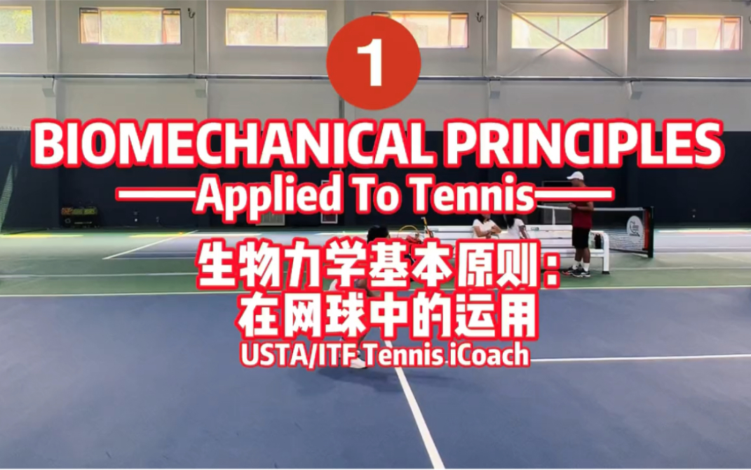 网球生物力学在的基本原则以及在网球中的运用(1)平衡对网球技术的影响哔哩哔哩bilibili