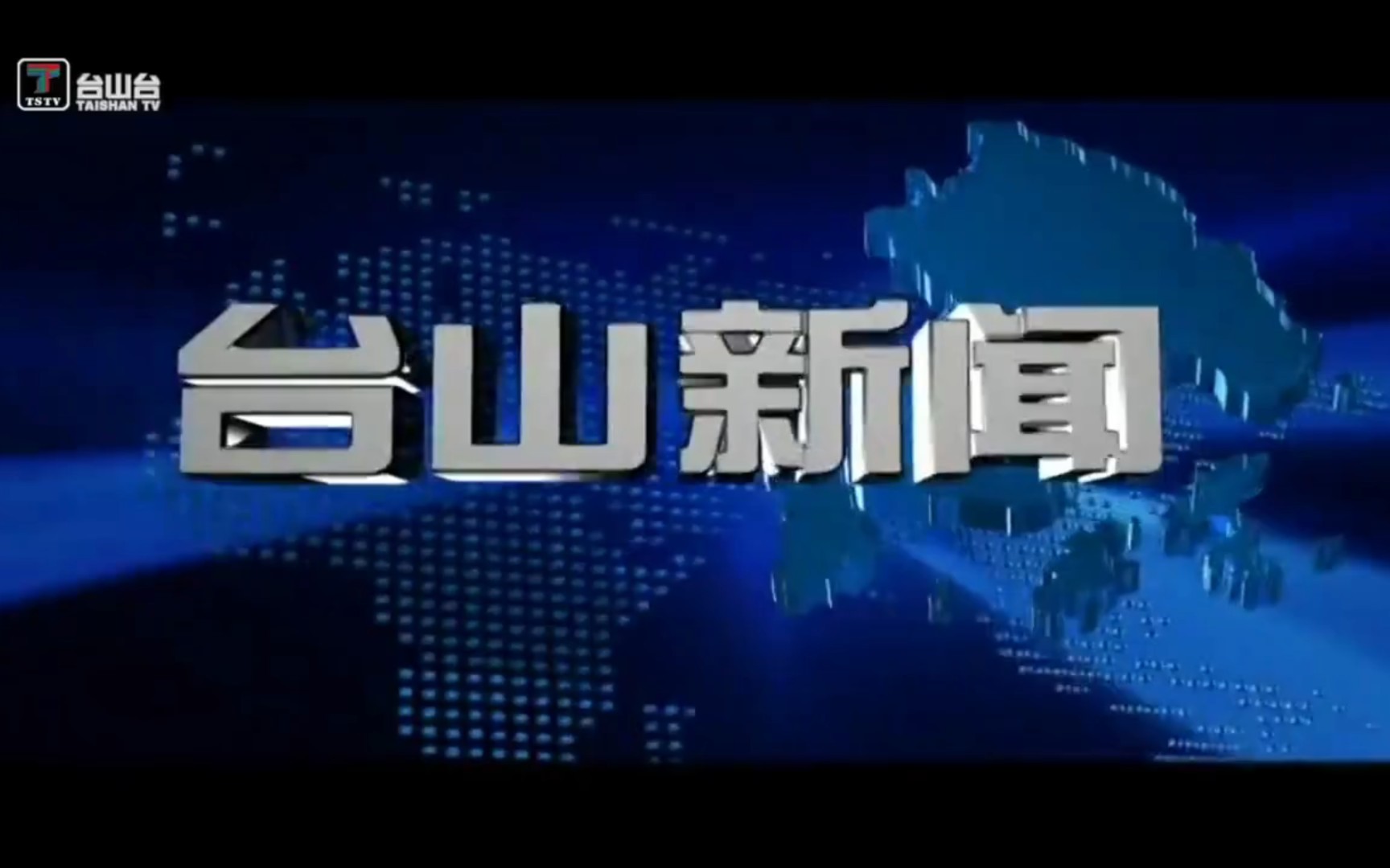 台山电视台 台山新闻 节选 2023.8.25(8.26重播,4:3最后一期)哔哩哔哩bilibili