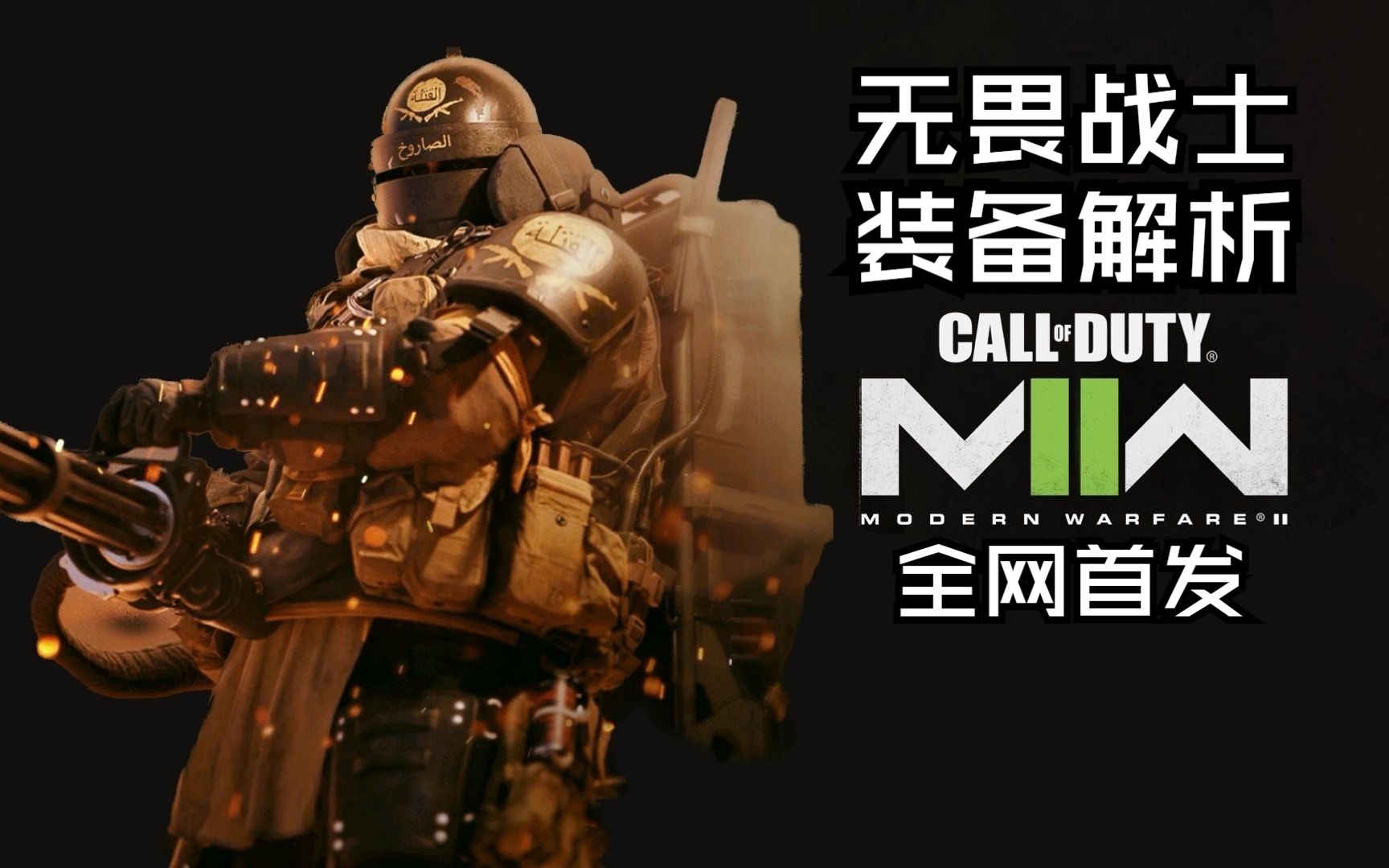 [图]【不只游戏】COD19无畏战士装备解析