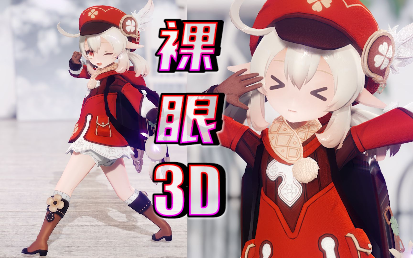 [图]【裸眼3D】哒哒哒，立体的可莉可爱炸了！（看简介）