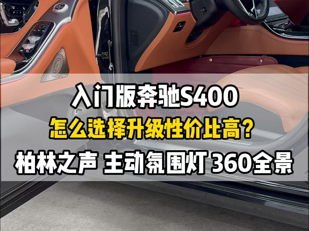 奔驰s400如何选择升级配置性价比高?改柏林之声 360全景哔哩哔哩bilibili