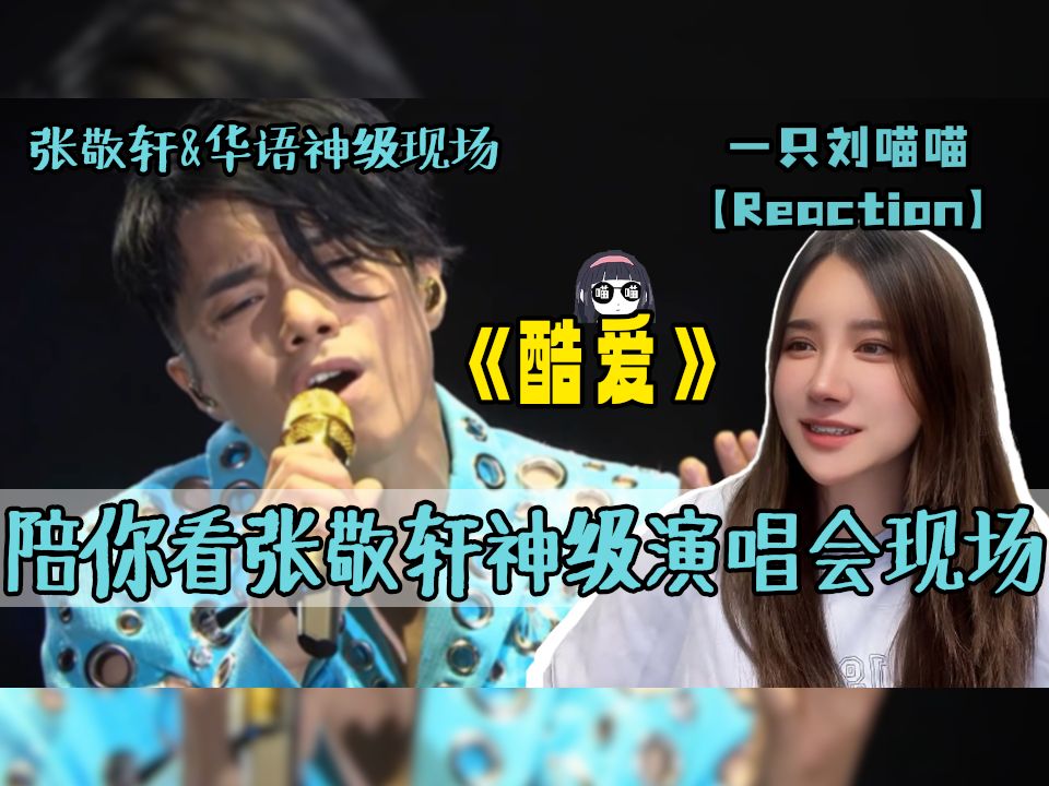 粉丝推荐live《酷爱》神级现场!