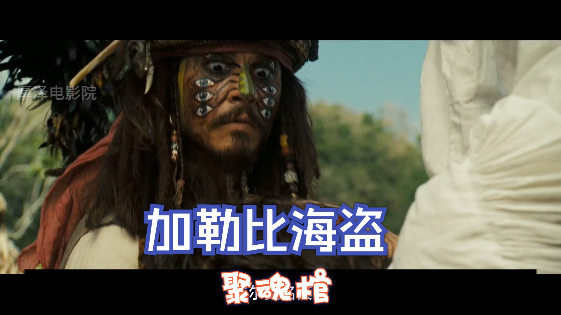 小杰克战大怪兽，一口气看完《 加勒比海盗2：聚魂棺》